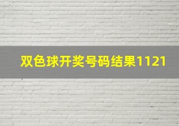 双色球开奖号码结果1121