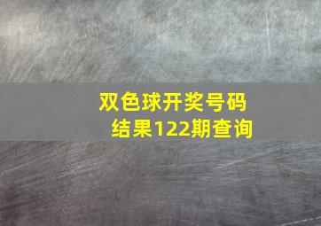 双色球开奖号码结果122期查询