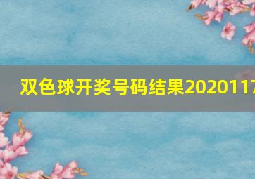 双色球开奖号码结果2020117