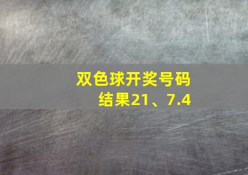 双色球开奖号码结果21、7.4