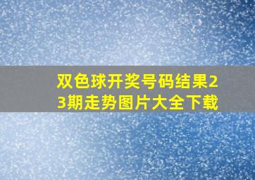 双色球开奖号码结果23期走势图片大全下载