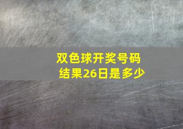 双色球开奖号码结果26日是多少