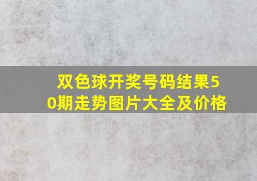 双色球开奖号码结果50期走势图片大全及价格