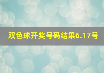 双色球开奖号码结果6.17号