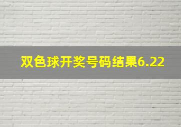 双色球开奖号码结果6.22