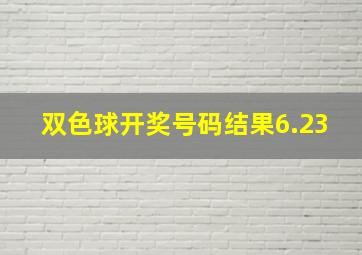 双色球开奖号码结果6.23