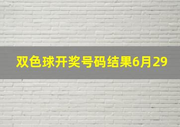 双色球开奖号码结果6月29