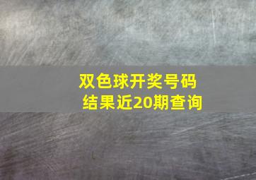 双色球开奖号码结果近20期查询