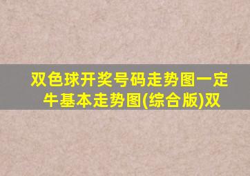 双色球开奖号码走势图一定牛基本走势图(综合版)双