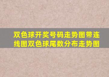 双色球开奖号码走势图带连线图双色球尾数分布走势图