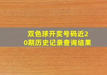 双色球开奖号码近20期历史记录查询结果