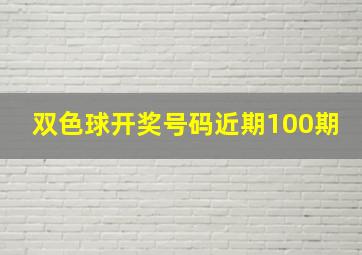 双色球开奖号码近期100期