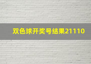 双色球开奖号结果21110