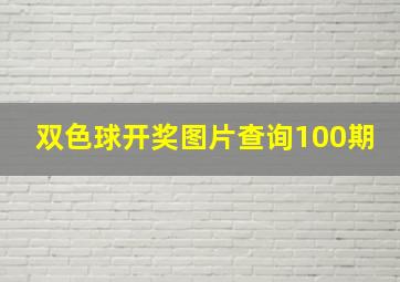 双色球开奖图片查询100期