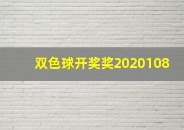 双色球开奖奖2020108