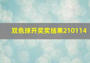 双色球开奖奖结果210114