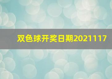 双色球开奖日期2021117