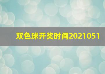 双色球开奖时间2021051