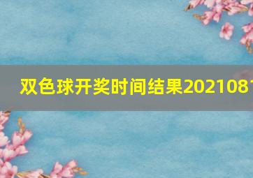 双色球开奖时间结果2021081