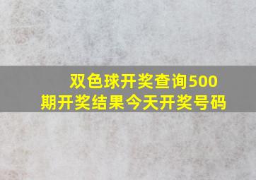 双色球开奖查询500期开奖结果今天开奖号码