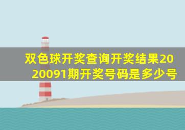 双色球开奖查询开奖结果2020091期开奖号码是多少号