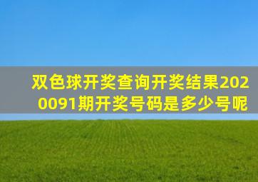 双色球开奖查询开奖结果2020091期开奖号码是多少号呢