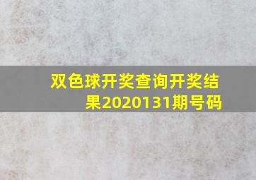 双色球开奖查询开奖结果2020131期号码