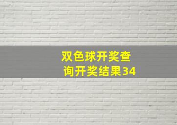 双色球开奖查询开奖结果34