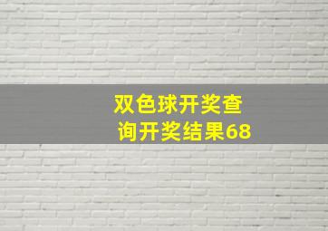 双色球开奖查询开奖结果68