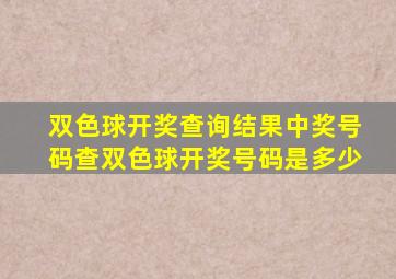 双色球开奖查询结果中奖号码查双色球开奖号码是多少