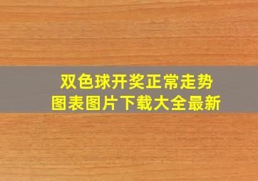 双色球开奖正常走势图表图片下载大全最新