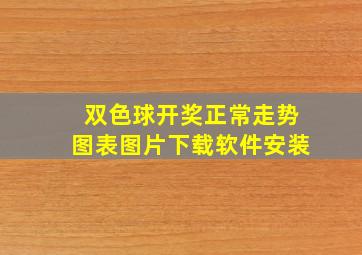 双色球开奖正常走势图表图片下载软件安装