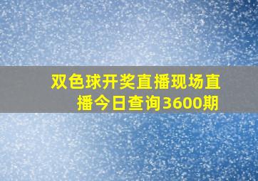 双色球开奖直播现场直播今日查询3600期