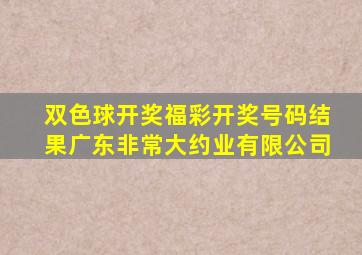 双色球开奖福彩开奖号码结果广东非常大约业有限公司