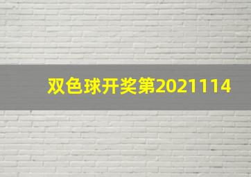 双色球开奖第2021114