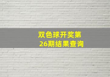 双色球开奖第26期结果查询