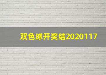 双色球开奖结2020117