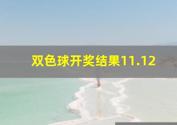 双色球开奖结果11.12