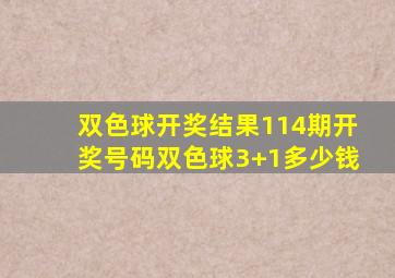 双色球开奖结果114期开奖号码双色球3+1多少钱