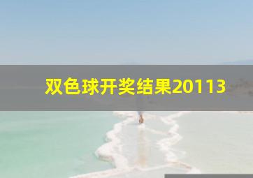 双色球开奖结果20113