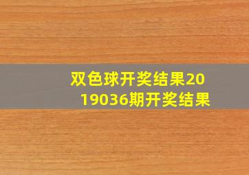 双色球开奖结果2019036期开奖结果