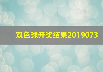 双色球开奖结果2019073