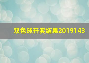 双色球开奖结果2019143