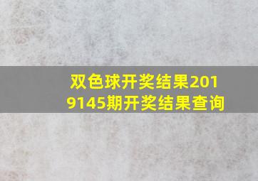 双色球开奖结果2019145期开奖结果查询