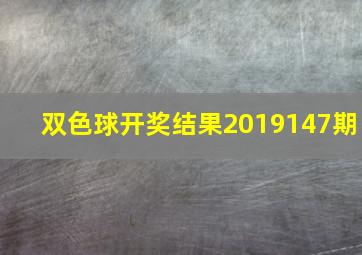 双色球开奖结果2019147期