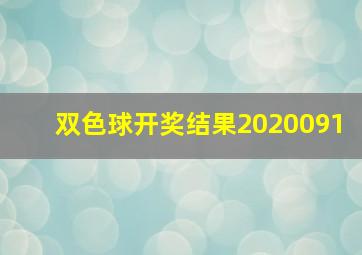 双色球开奖结果2020091