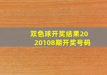 双色球开奖结果2020108期开奖号码