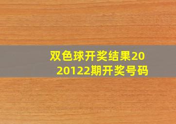 双色球开奖结果2020122期开奖号码