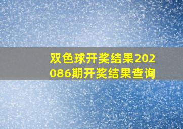 双色球开奖结果202086期开奖结果查询