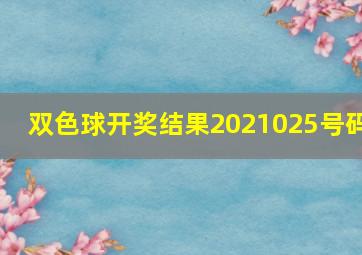 双色球开奖结果2021025号码